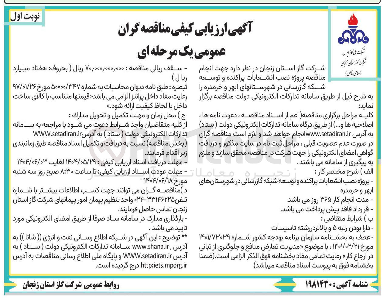 تصویر کوچک آگهی  نصب انشعابات پراکنده و توسعه شبکه گازرسانی