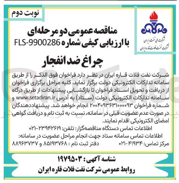 تصویر کوچک آگهی تامین چراغ ضد انفجار 
