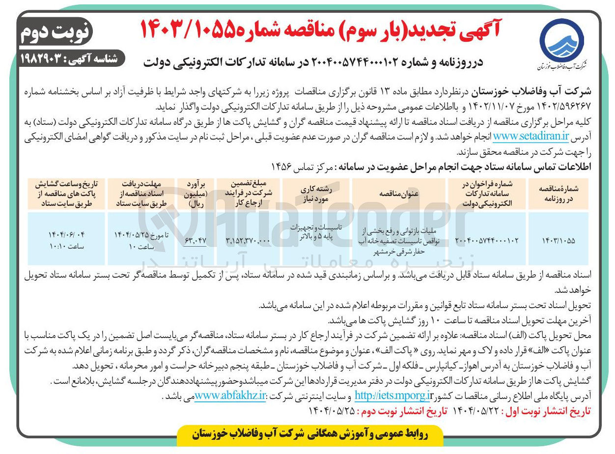 تصویر کوچک آگهی عملیات بازتوانی و رفع بخشی از نواقص تاسیسات تصفیه خانه آب حفار شرقی