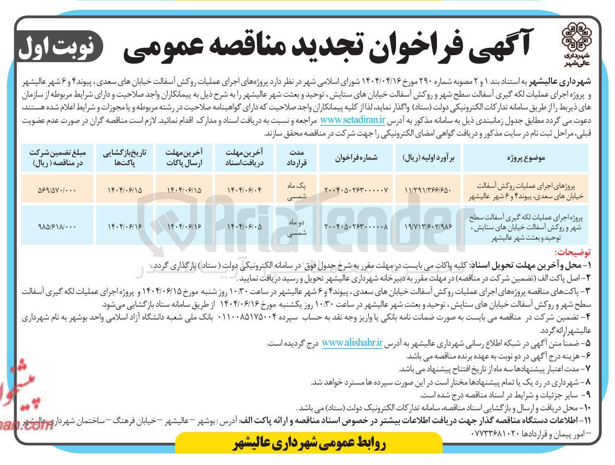 تصویر کوچک آگهی  اجرای عملیات لکه گیری اسفالت سطح شهر و روکش آسفالت خیابان 