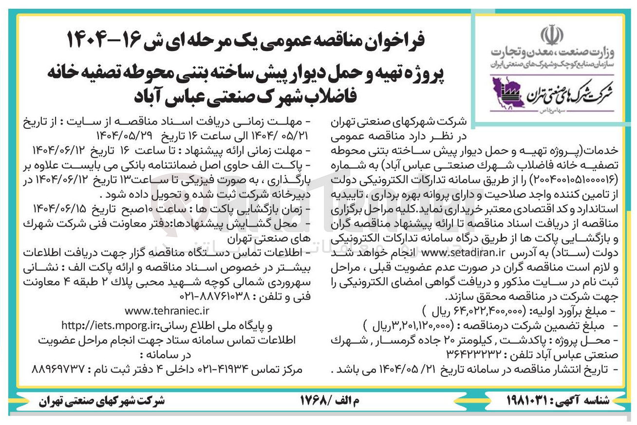 تصویر کوچک آگهی پروژه تهیه و حمل دیوار پیش ساخته بتنی محوطه تصفیه خانه فاضلاب 