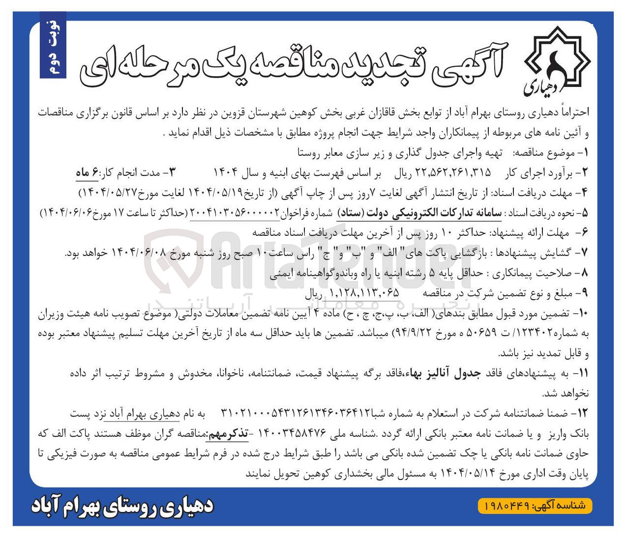 تصویر کوچک آگهی  تهیه و اجرای جدول گذاری و زیر سازی معابر روستا 