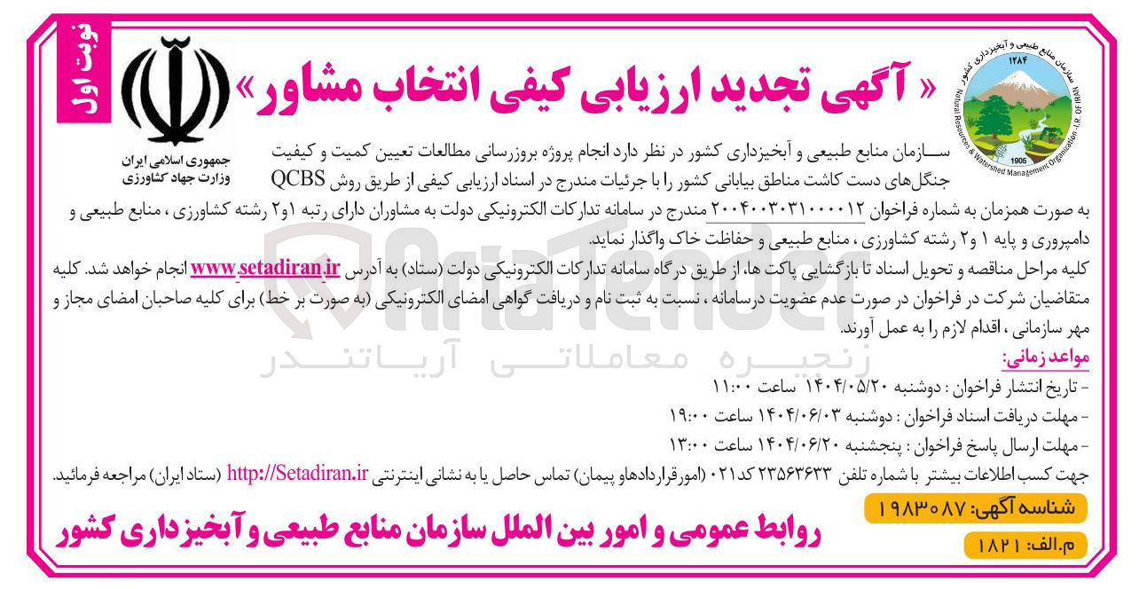 تصویر کوچک آگهی پروژه بروزرسانی مطالعات تعیین کمیت و کیفیت جنگل های دست کاشت 