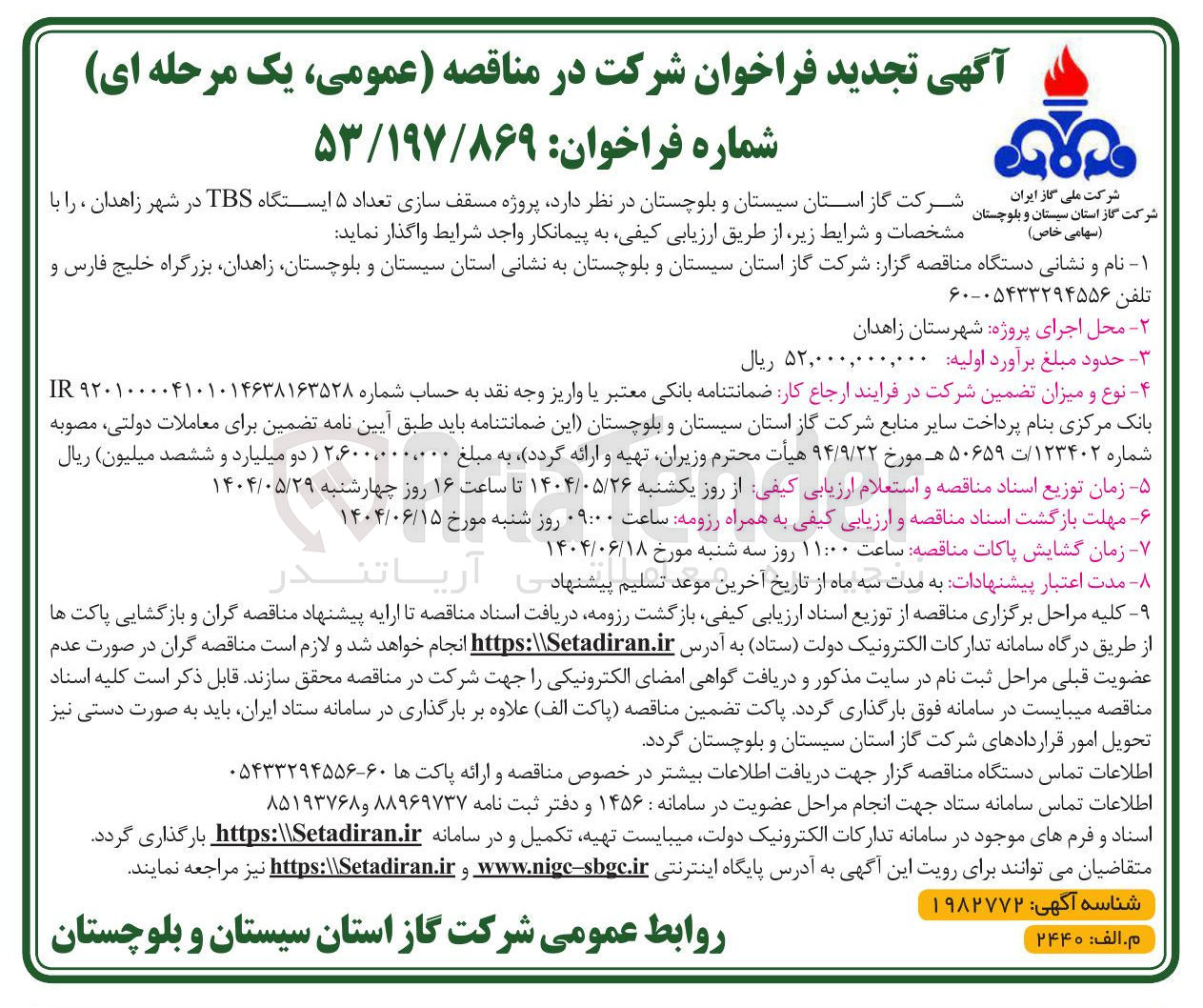 تصویر کوچک آگهی پروژه مسقف سازی تعداد ۵ ایستگاه TBS 