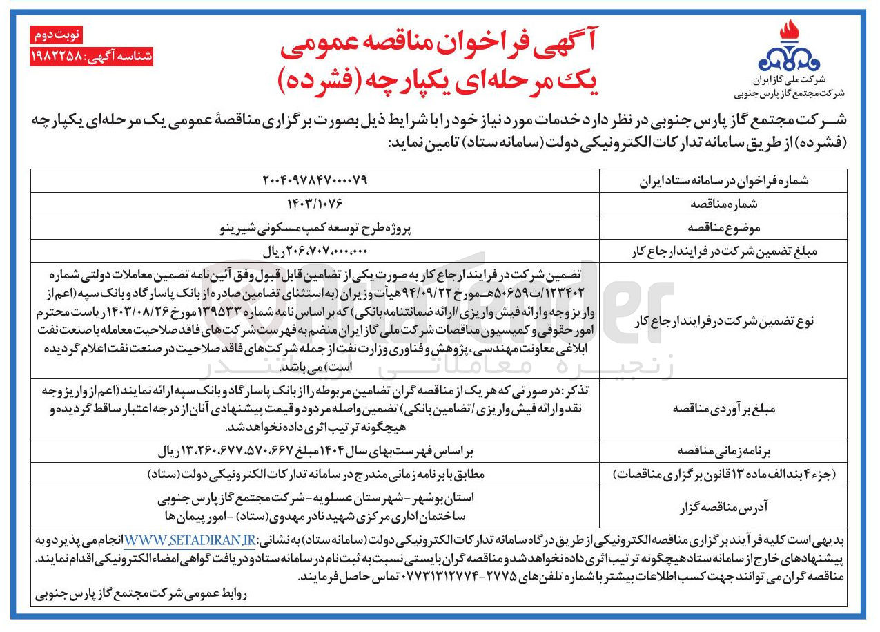 تصویر کوچک آگهی طرح توسعه کمپ مسکونی 