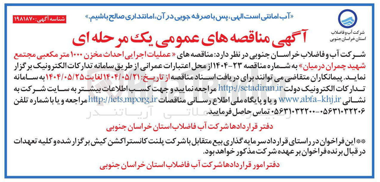 تصویر کوچک آگهی عملیات اجرایی احداث مخزن ۱۰۰۰ متر مکعبی