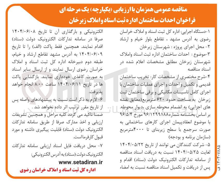 تصویر کوچک آگهی : احداث ساختمان