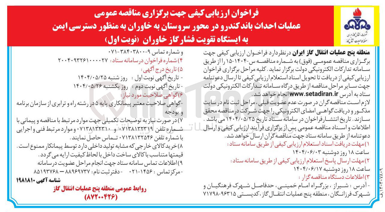 تصویر کوچک آگهی عملیات احداث باند کندرو  به منظور دسترسی ایمن به ایستگاه تقویت فشار گاز