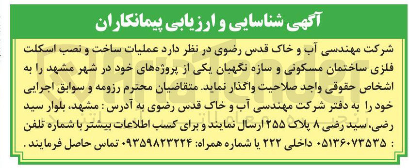 تصویر کوچک آگهی  عملیات ساخت و نصب اسکلت فلزی ساختمان مسکونی و سازه نگهبان