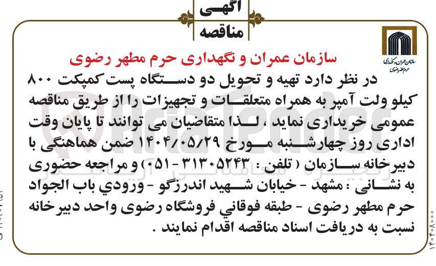تصویر کوچک آگهی تهیه و تحویل دو دستگاه پست کمپکت ۸۰۰ کیلو ولت آمپر به همراه متعلقات و تجهیزات