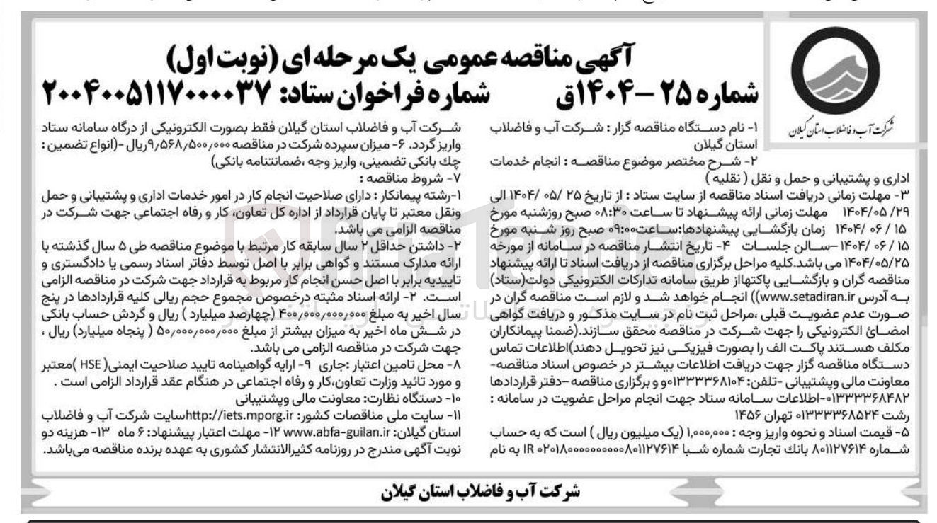 تصویر کوچک آگهی انجام خدمات اداری و پشتیبانی و حمل و نقل ( نقلیه )