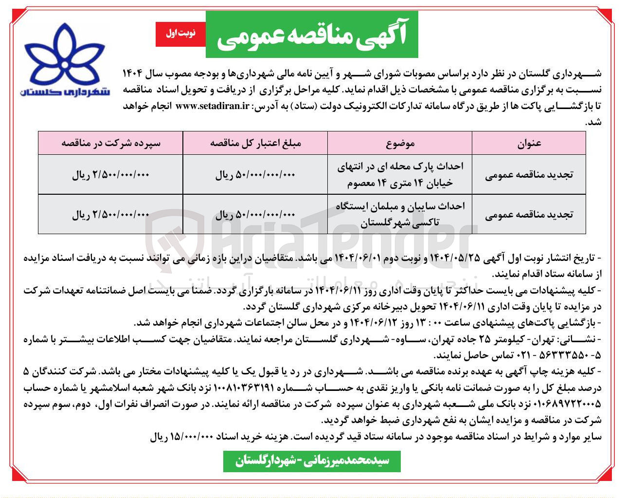 تصویر کوچک آگهی احداث سایبان و مبلمان ایستگاه تاکسی