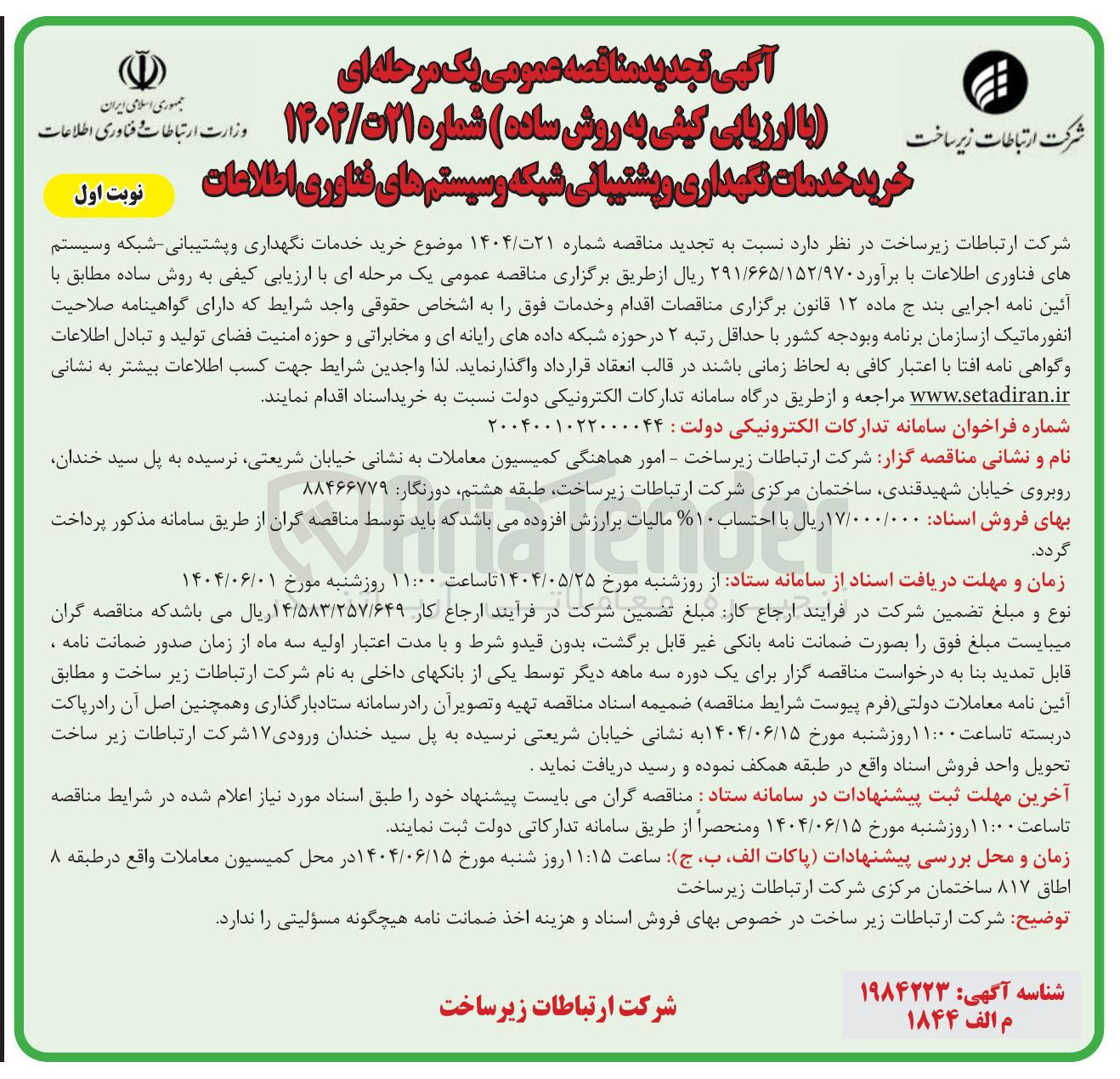 تصویر کوچک آگهی خرید خدمات نگهداری و پشتیبانی شبکه و سیستم های فناوری اطلاعات