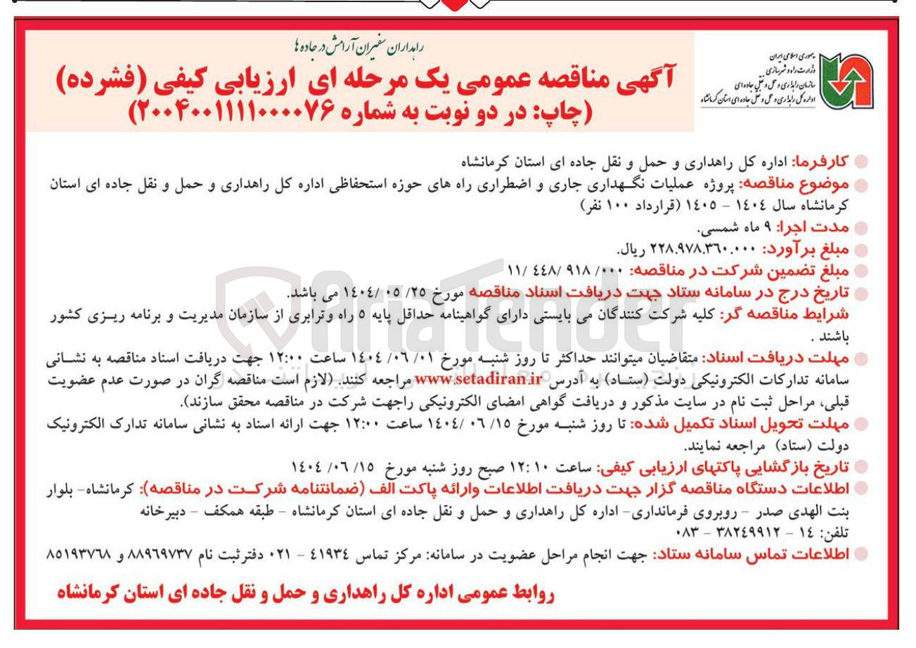 تصویر کوچک آگهی پروژه عملیات نگهداری جاری و اضطراری راههای حوزه استحفاظی
