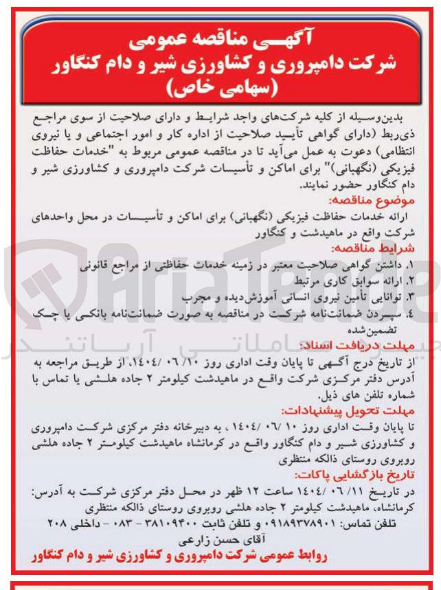 تصویر کوچک آگهی ارائه خدمات حفاظت فیزیکی ( نگهبانی برای اماکن و تأسیسات