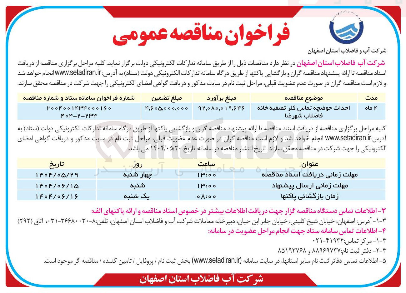 تصویر کوچک آگهی احداث حوضچه تماس کلر تصفیه خانه 
