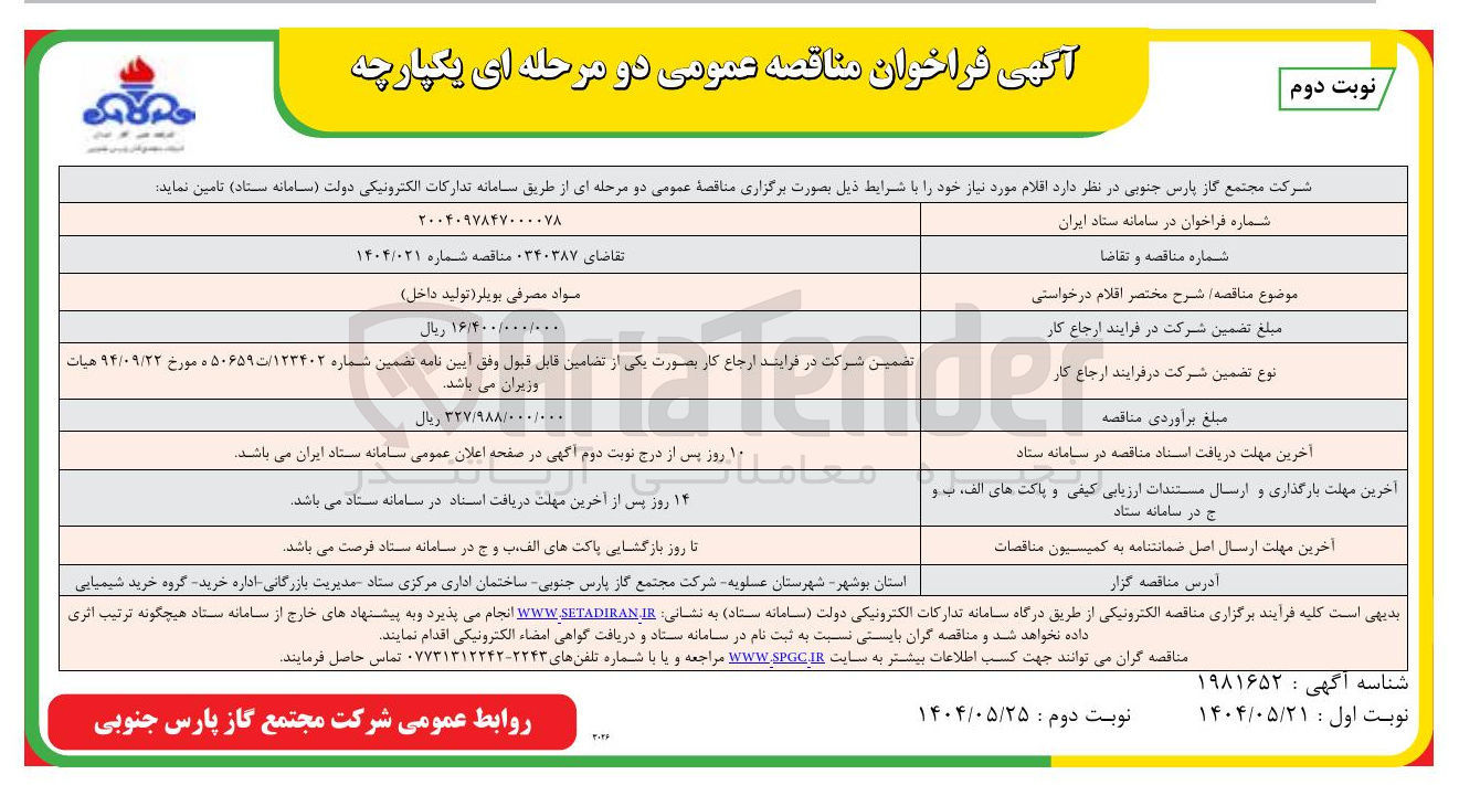 تصویر کوچک آگهی تامین مواد مصرفی بویلر ( تولید داخل ) 
