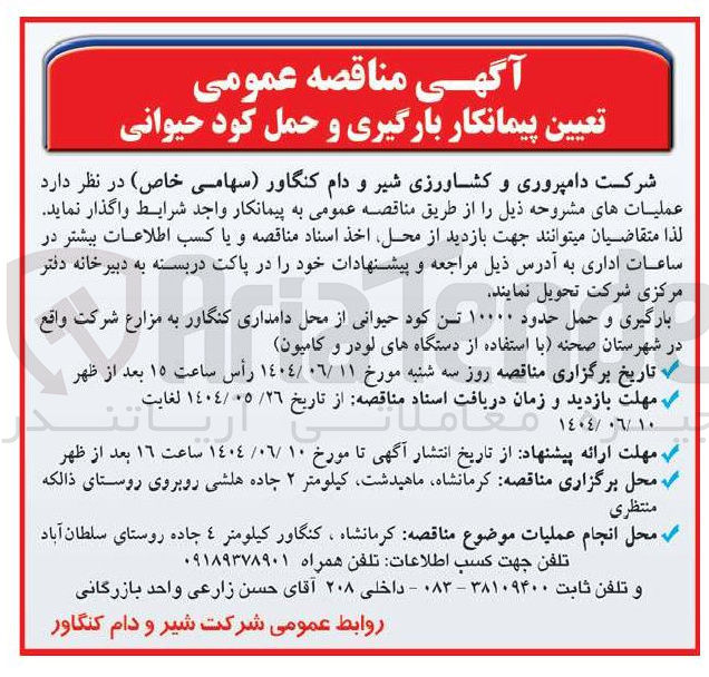 تصویر کوچک آگهی بارگیری و حمل حدود ۱۰۰۰۰ تن کود حیوانی 