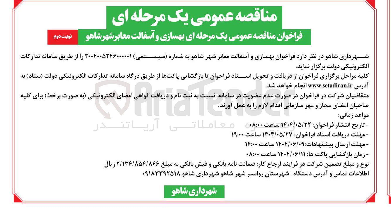 تصویر کوچک آگهی بهسازی و آسفالت معابر شهر 