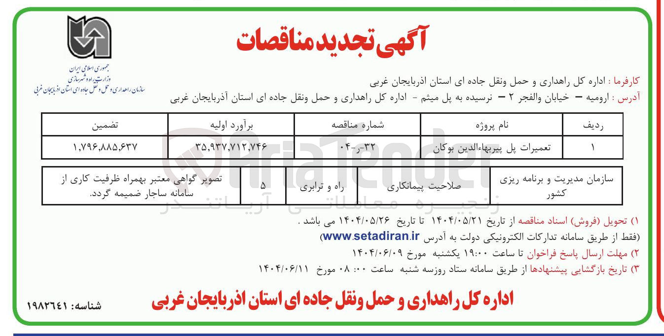 تصویر کوچک آگهی تعمیرات پل