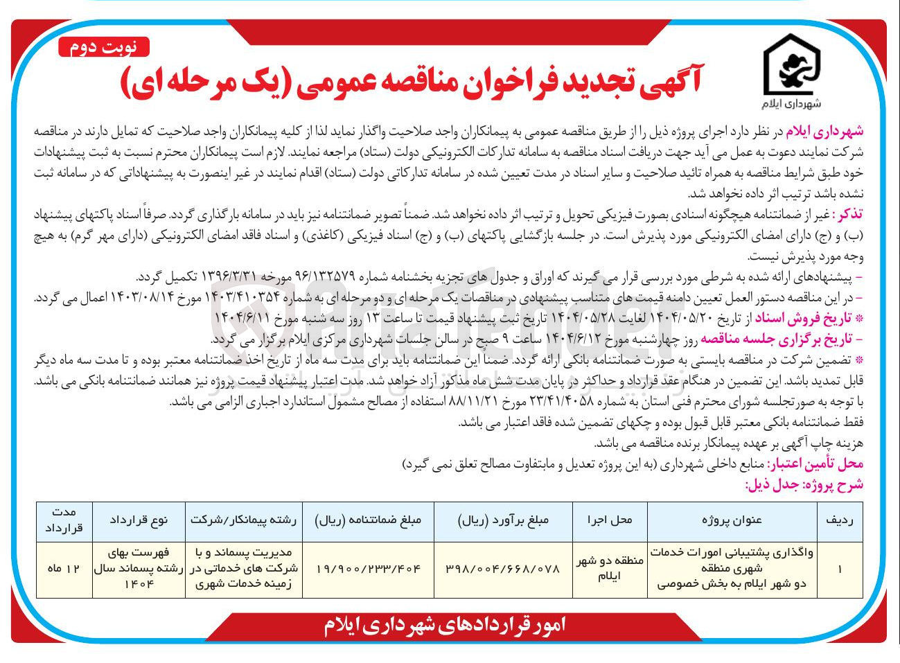 تصویر کوچک آگهی واگذاری پشتیبانی امورات خدمات شهری