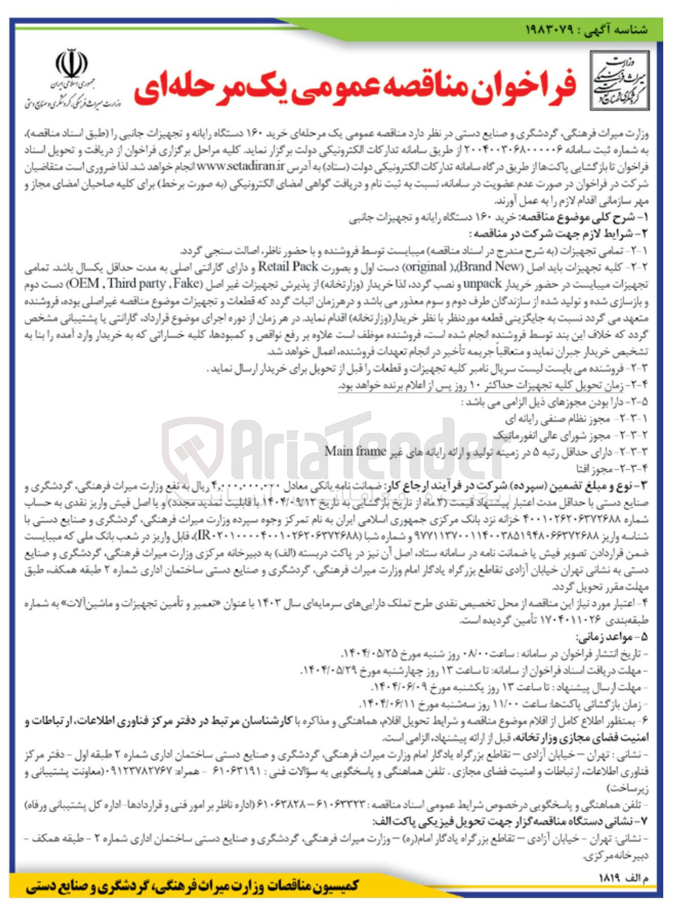 تصویر کوچک آگهی خرید ۱۶۰ دستگاه رایانه و تجهیزات جانبی