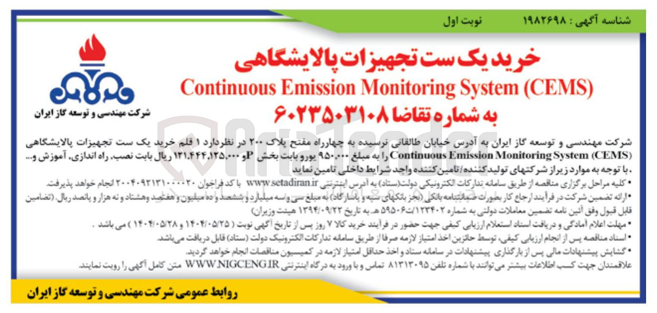 تصویر کوچک آگهی خرید یک ست تجهیزات پالایشگاهی 
) CEMS ( System Monitoring Emission Continuous