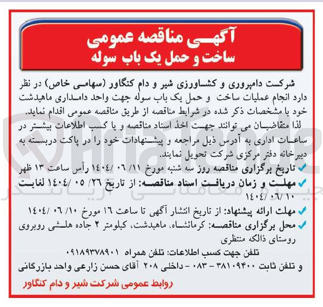 تصویر کوچک آگهی انجام عملیات ساخت و حمل یک باب سوله جهت واحد دامداری