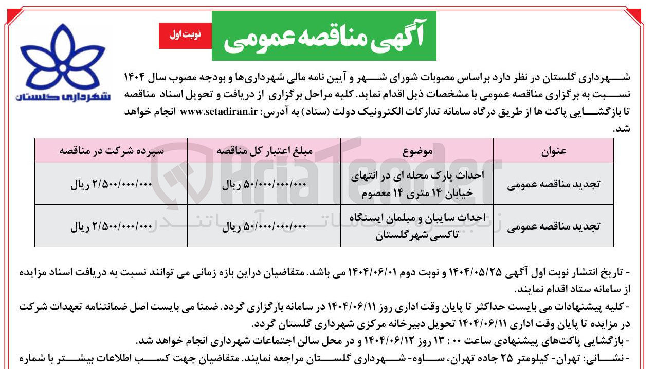 تصویر کوچک آگهی احداث سایبان و مبلمان ایستگاه تاکسی