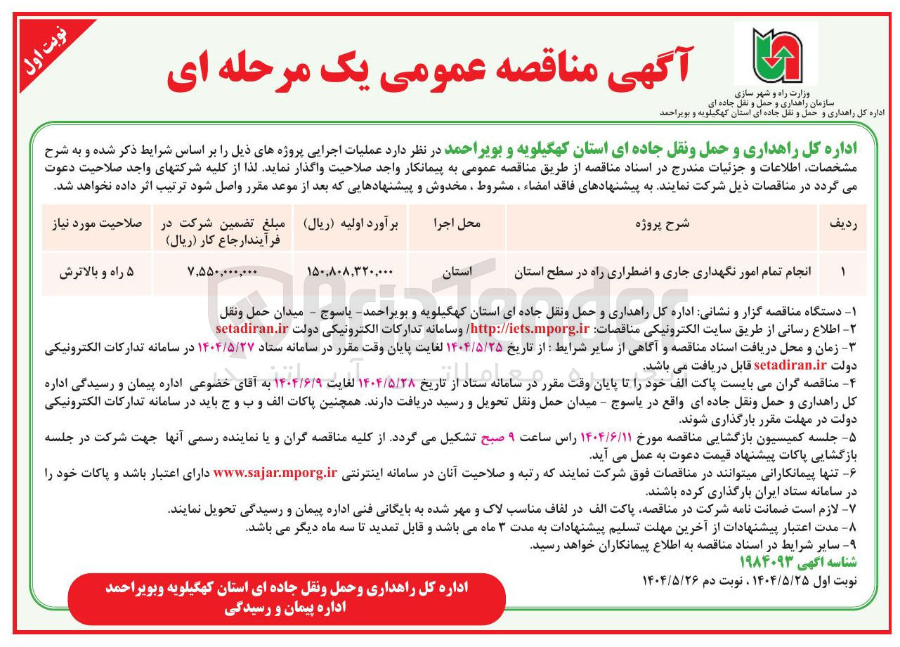 تصویر کوچک آگهی انجام تمام امور نگهداری جاری و اضطراری راه در سطح استان 