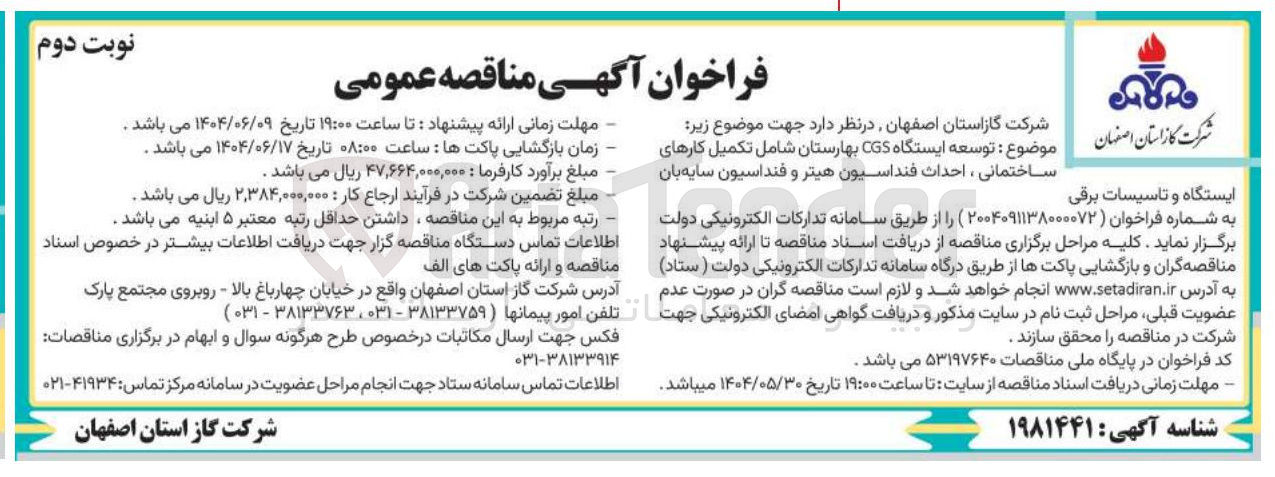 تصویر کوچک آگهی  توسعه ایستگاه CGS  شامل تکمیل کارهای ساختمانی ، احداث فنداسیون هیتر و فنداسیون سایه بان 