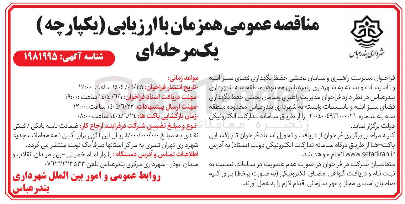 تصویر کوچک آگهی مدیریت راهبری و سامان بخشی حفظ نگهداری فضای سبز ابنیه و تأسیسات