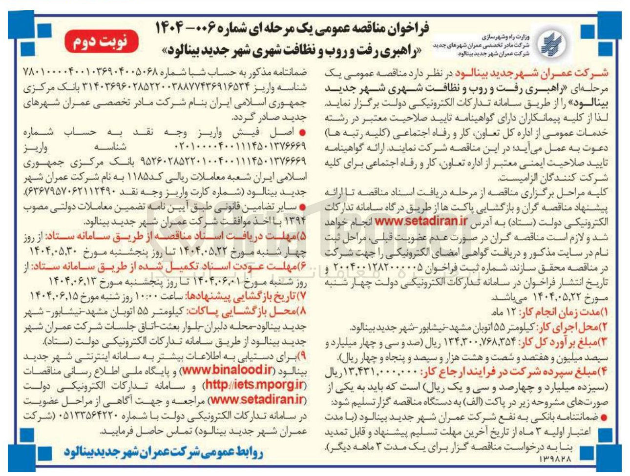 تصویر کوچک آگهی  رفت و روب و نظافت شهری