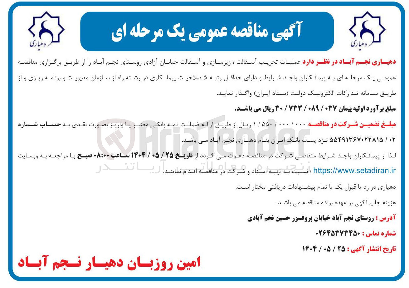 تصویر کوچک آگهی عملیات تخریب آسفالت ، زیرسازی و آسفالت