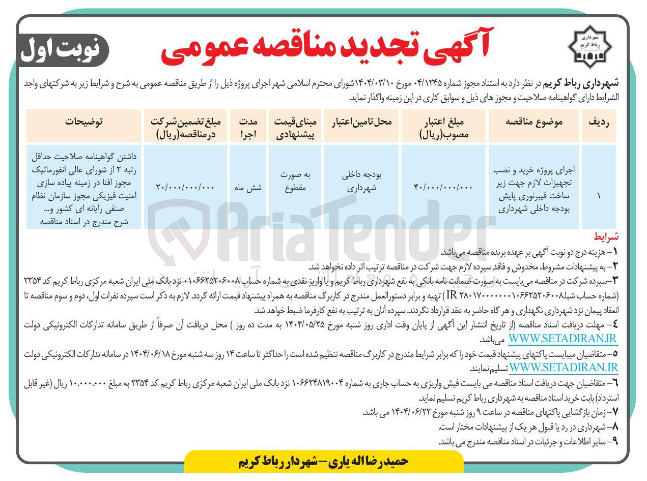 تصویر کوچک آگهی اجرای پروژه خرید و نصب تجهیزات لازم جهت زیر ساخت فیبرنوری پایش 