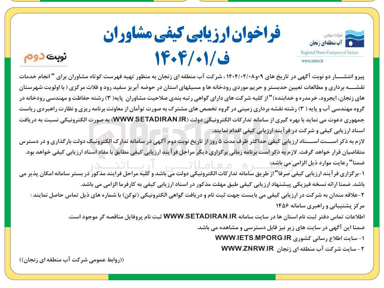 تصویر کوچک آگهی  انجام خدمات نقشه برداری و مطالعات تعیین حد بستر و حریم موردی رودخانه ها و مسیلهای استان