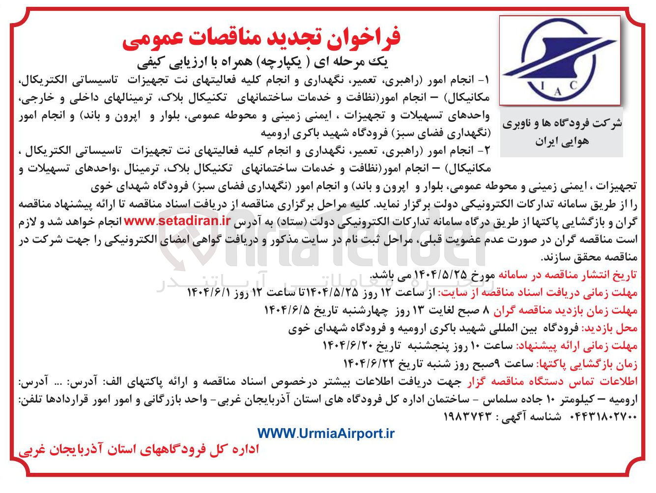 تصویر کوچک آگهی انجام امور راهبری ، تعمیر نگهداری و انجام کلیه فعالیتهای نت تجهیزات تاسیساتی الکتریکال مکانیکال ) - انجام امور نظافت و خدمات ساختمانهای تکنیکال بلاک ترمینال ، واحدهای تسهیلات و
تجهیزات ، ایمنی زمینی و محوطه عمومی بلوار و ایرون و باند و انجام امور نگهداری فضای سبز 