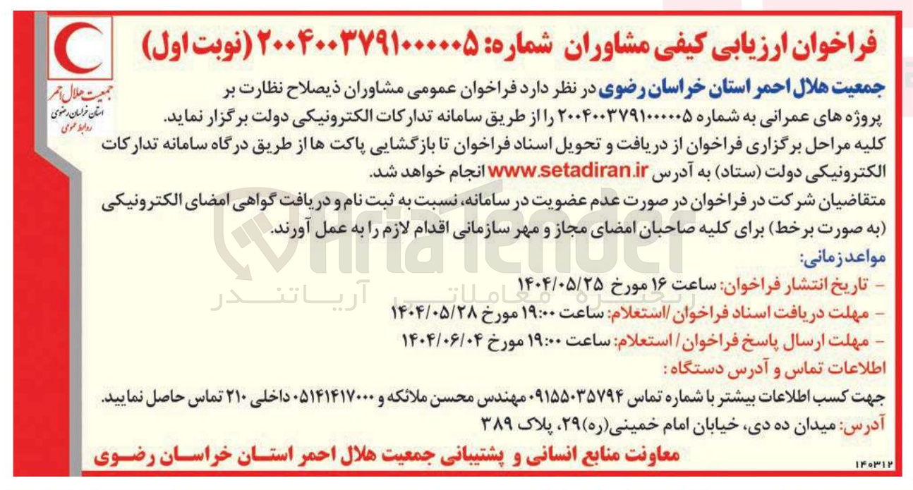 تصویر کوچک آگهی مشاوران ذیصلاح نظارت بر پروژه های عمرانی