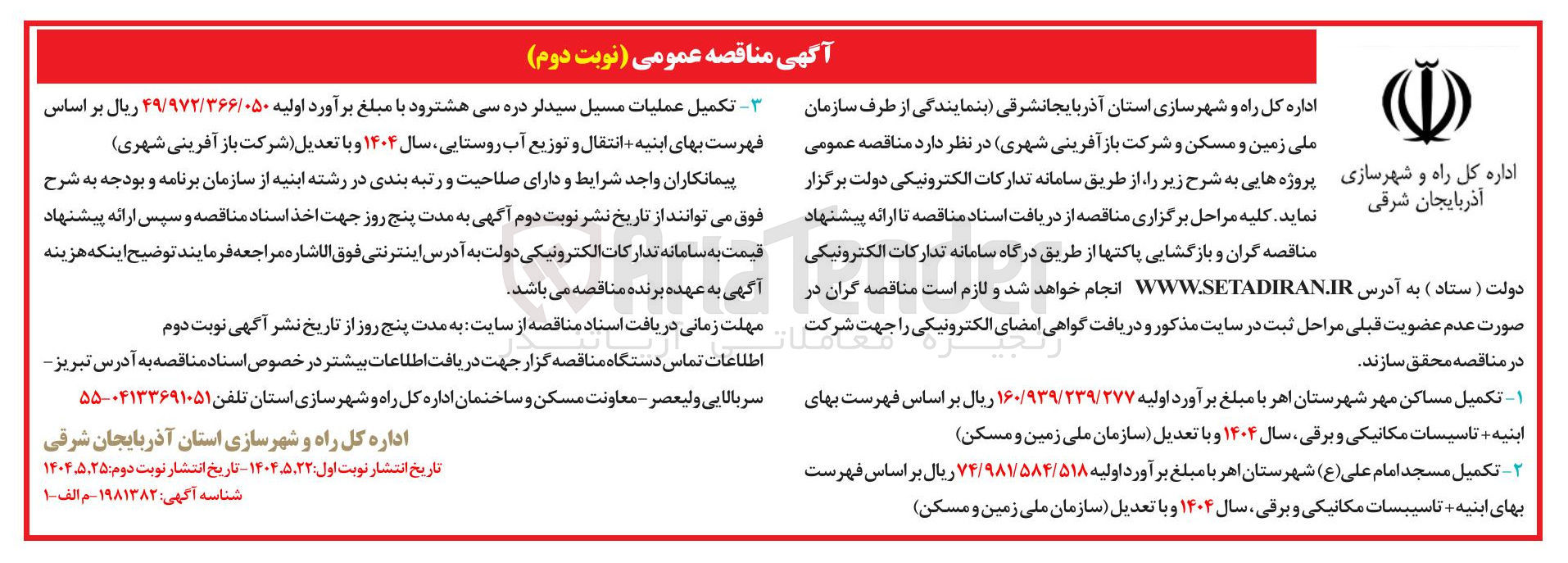 تصویر کوچک آگهی تکمیل مسجد امام علی ( ع ) 