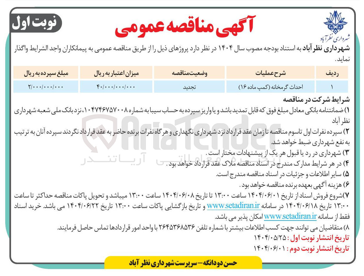 تصویر کوچک آگهی احداث گرمخانه (کمپ ماده ۱۶ )