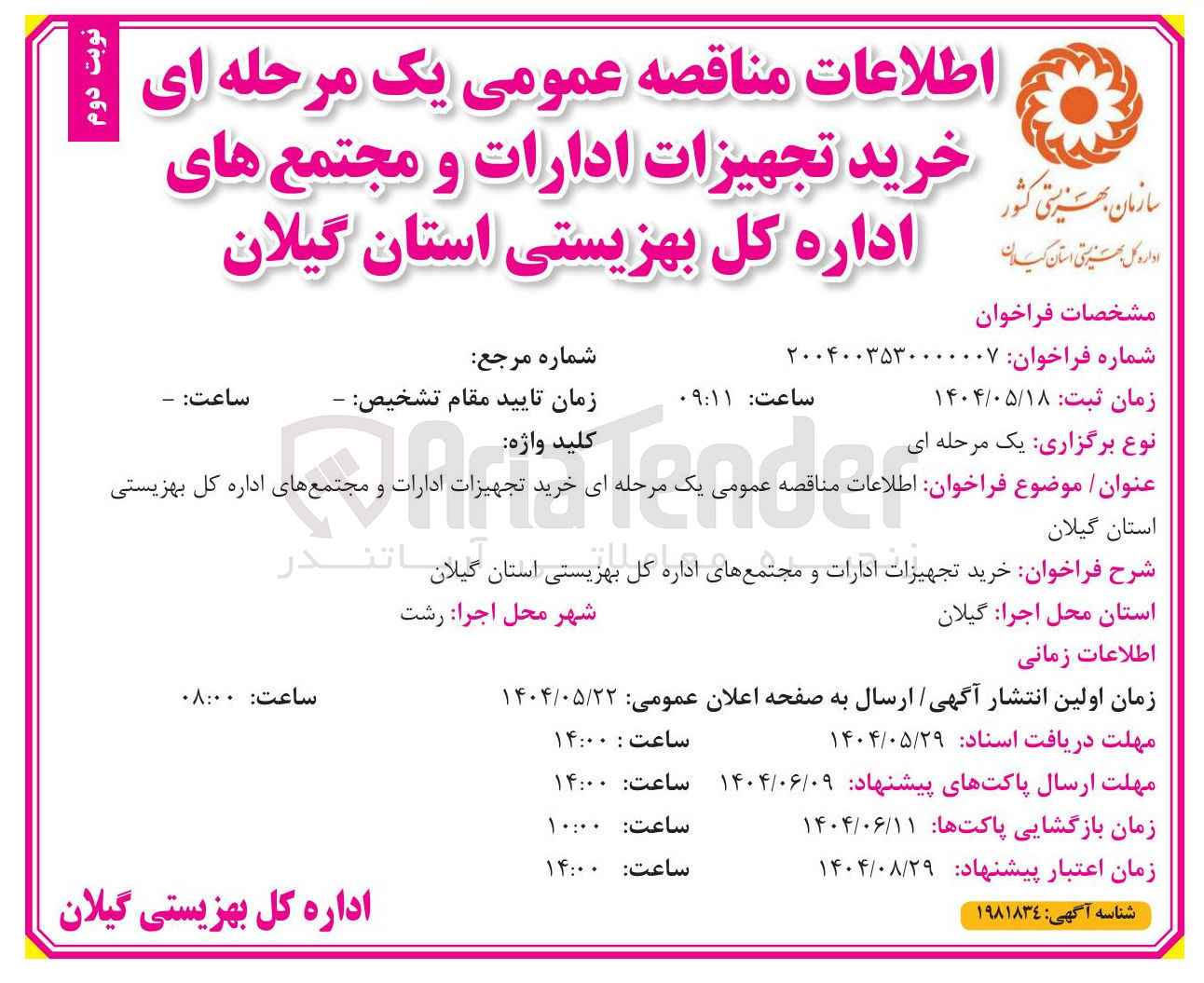 تصویر کوچک آگهی خرید تجهیزات ادارات و مجتمع های اداره کل بهزیستی 