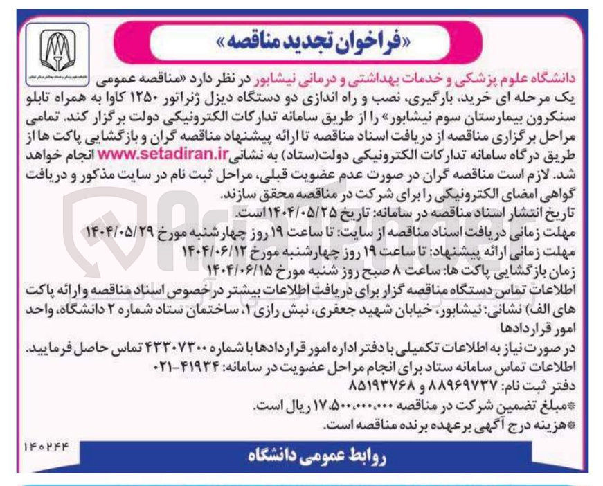 تصویر کوچک آگهی خرید بارگیری نصب و راه اندازی دو دستگاه دیزل ژنراتور ۱۲۵۰ کاوا به همراه تابلو سنکرون 