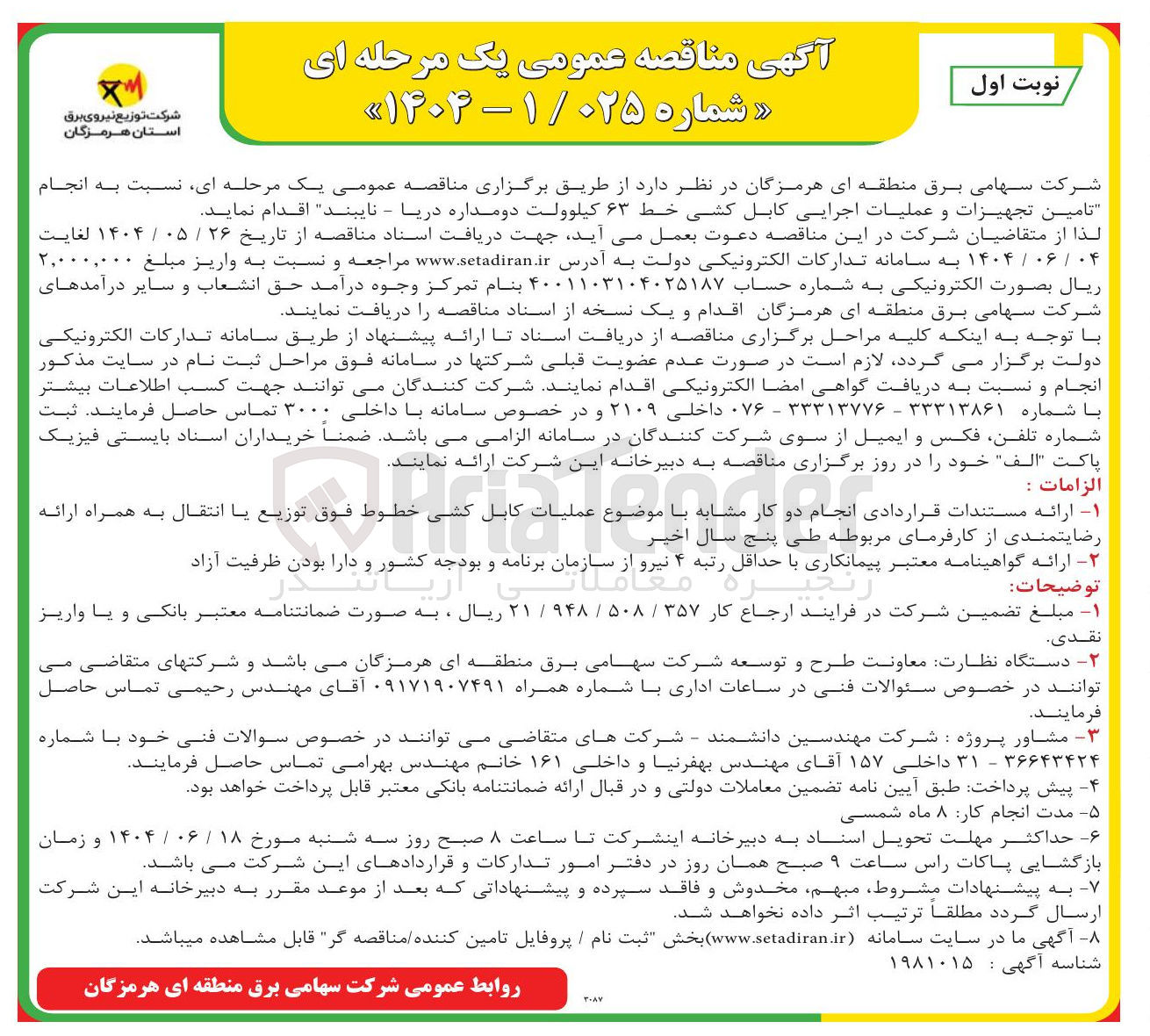 تصویر کوچک آگهی انجام تامین تجهیزات و عملیات اجرایی کابل کشی خط ۶۳ کیلوولت دومداره دریا - نایبند 