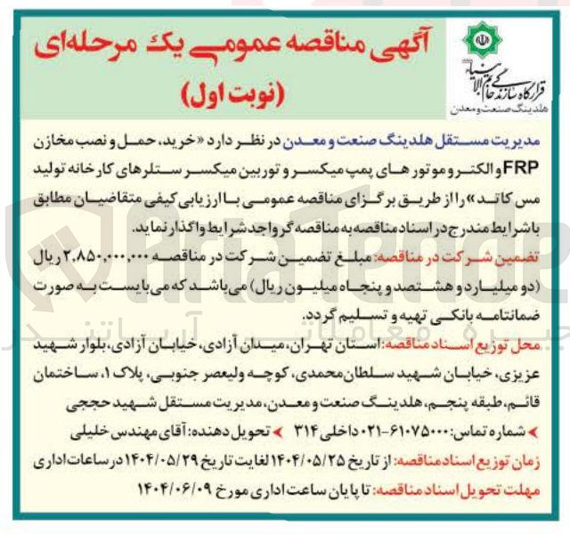 تصویر کوچک آگهی خرید حمل و نصب مخازن FRP و الکتروموتورهای پمپ میکسر و توربین میکسر ستلرهای کارخانه تولید مس کاتد