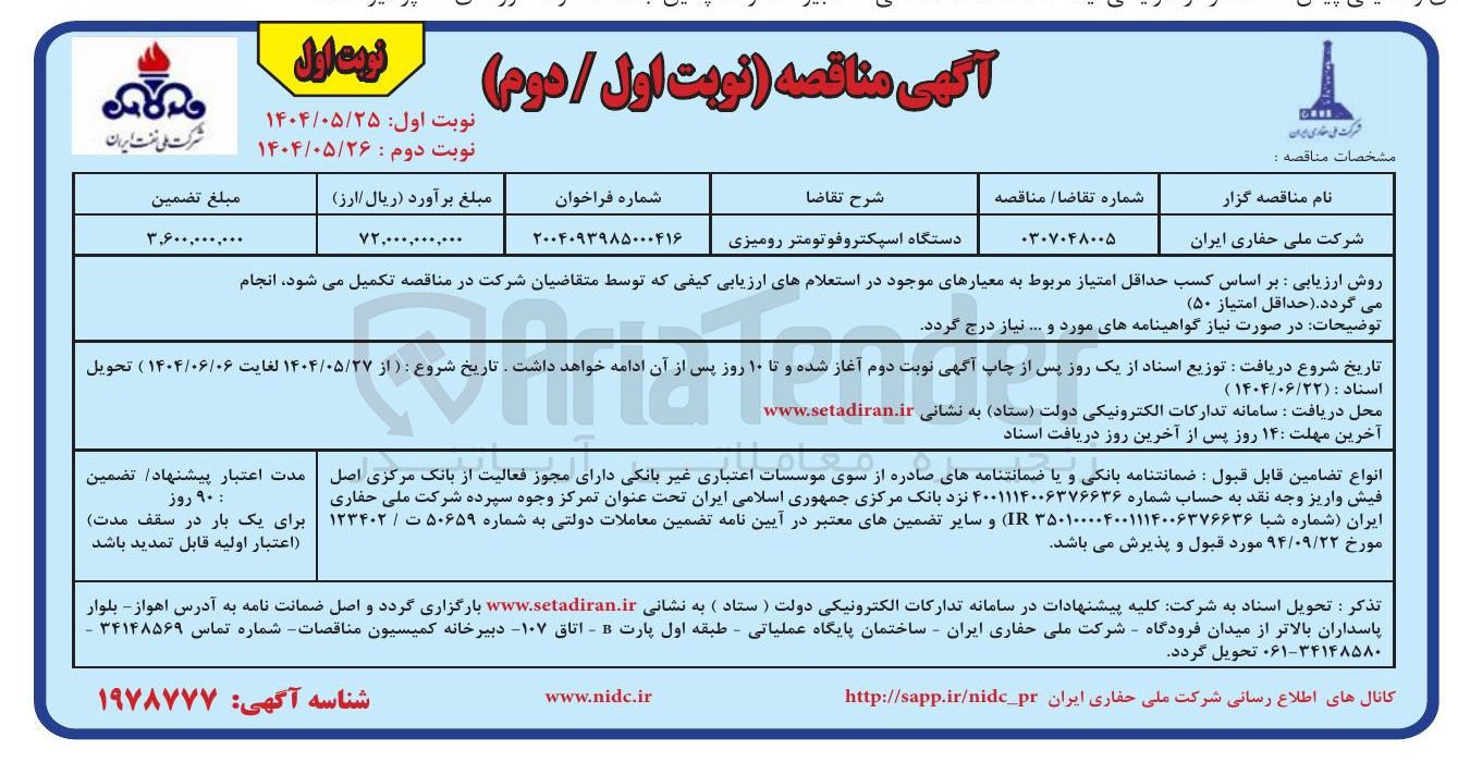 تصویر کوچک آگهی تامین دستگاه اسپکتروفوتومتر رومیزی