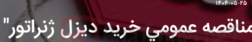 تصویر کوچک آگهی مناقصه عمومی خرید دیزل ژنراتور"