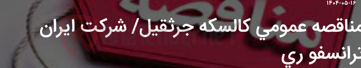 تصویر کوچک آگهی مناقصه عمومی کالسکه جرثقیل/ شرکت ایران ترانسفو ری