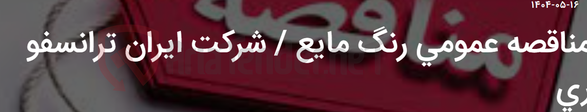 تصویر کوچک آگهی مناقصه عمومی رنگ مایع / شرکت ایران ترانسفو ری