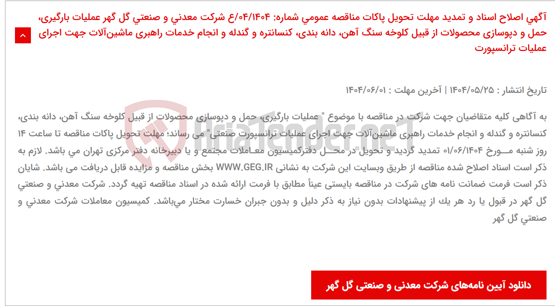 تصویر کوچک آگهی آگهی اصلاح اسناد و تمدید مهلت تحویل پاکات مناقصه عمومی شماره: 04/1404/ع شرکت معدنی و صنعتی گل گهر عملیات بارگیری، حمل و دپوسازی محصولات از قبیل کلوخه سنگ آهن، دانه بندی، کنسانتره و گندله و انجام خدمات راهبری ماشینآلات جهت اجرای عملیات ترانسپورت