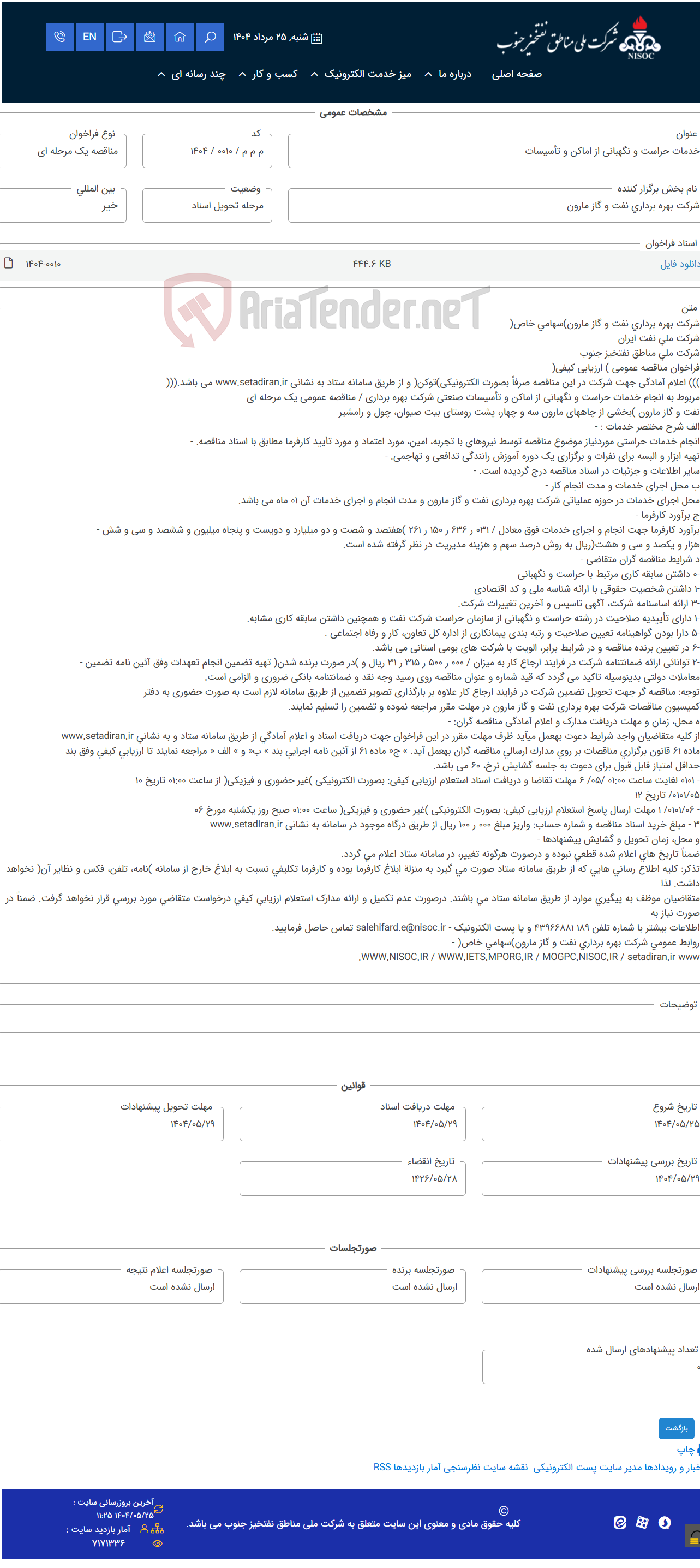 تصویر کوچک آگهی خدمات حراست و نگهبانی از اماکن و تأسیسات